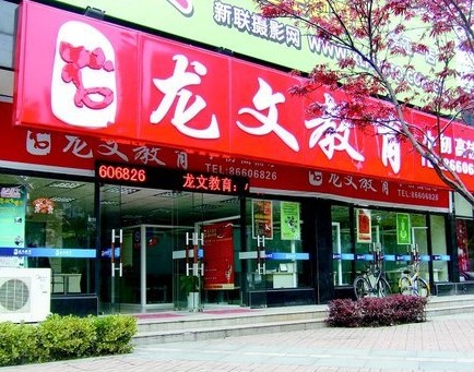 昂立收購獲批提振上市信心！龍文全面啟動上市準備工作