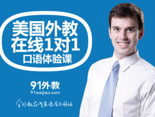 龔海燕創(chuàng)辦的91外教網(wǎng)獨立拆分，不再靠母公司輸血？