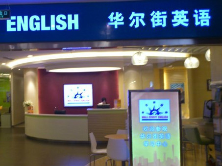 華爾街英語(yǔ)推出電子學(xué)生手冊(cè)，也打“線上-線下”混合牌