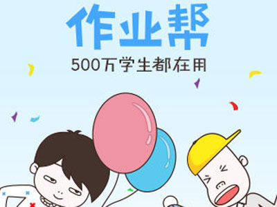 百度出手，“作業(yè)幫”怎么突破難搞的在線K12？