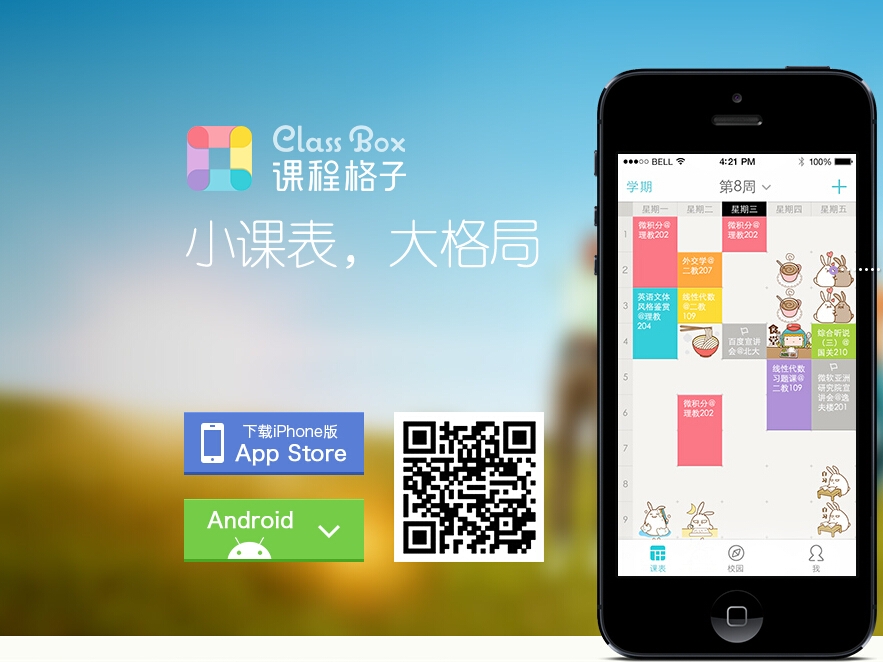 從工具到社交到服務(wù)，課程格子的下一步是校園版58同城