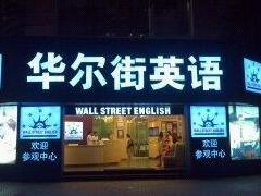 華爾街英語中國CEO保羅：將并購能夠互補(bǔ)的企業(yè)