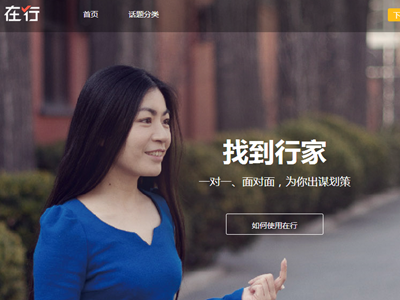果殼推教育O2O平臺“在行”，學(xué)員可一對一約談行家