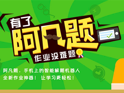 從搜題到解題，阿凡題想用人工智能攻破答題類產(chǎn)品壁壘