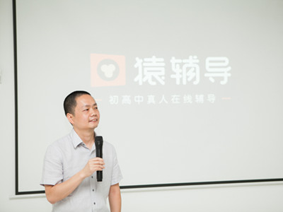 猿題庫(kù)推在線(xiàn)一對(duì)一輔導(dǎo)平臺(tái)猿輔導(dǎo)，老師分成90%