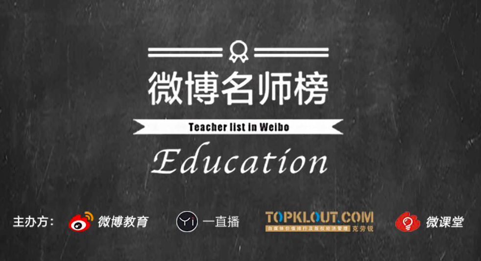 微博教育發(fā)布微博名師榜，助更多名師商業(yè)變現(xiàn)