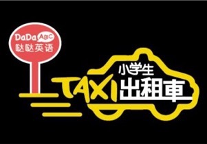 噠噠英語偏愛綜藝節(jié)目做營銷？與SMG合推“小學(xué)生出租車”