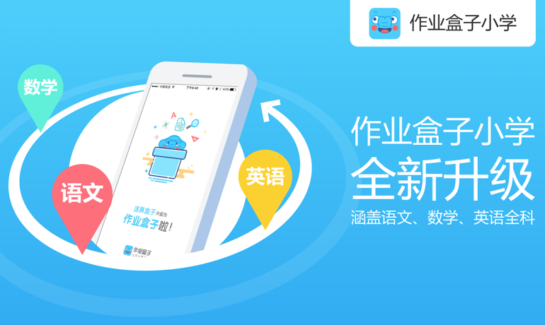 作業(yè)盒子旗下速算盒子拓品類，增加小學英語、語文學科