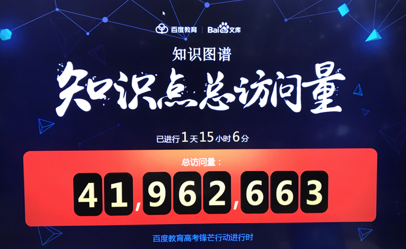 教育大腦入局，第四年參加高考的百度將拿出什么成績單？