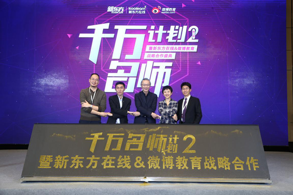 新東方在線與微博合推千萬名師計(jì)劃：機(jī)構(gòu)品牌和老師IP結(jié)合